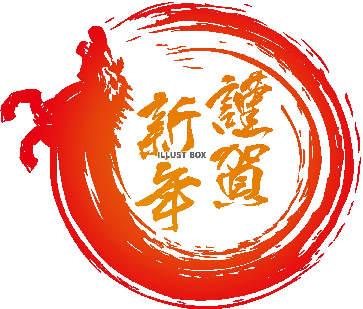 午年筆ロゴ迎謹賀新年赤（透過PNG）EPSはCS2版