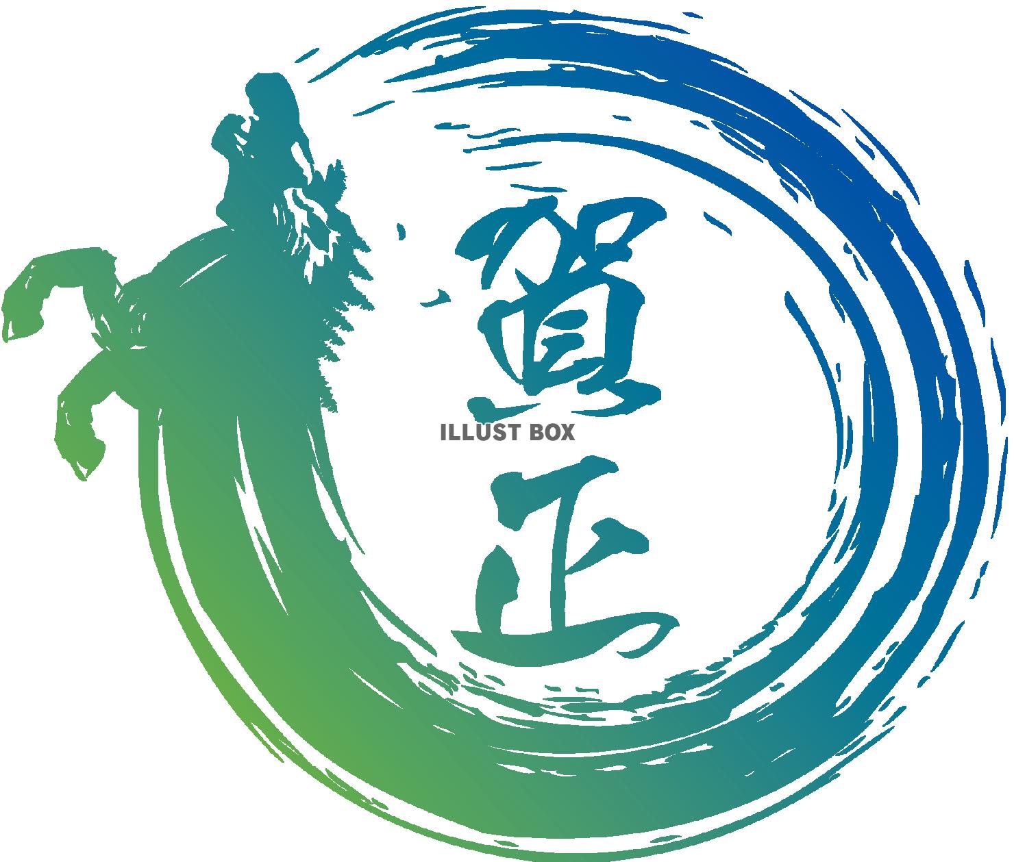 午年筆ロゴ賀正翠（透過PNG）EPSはCS2版