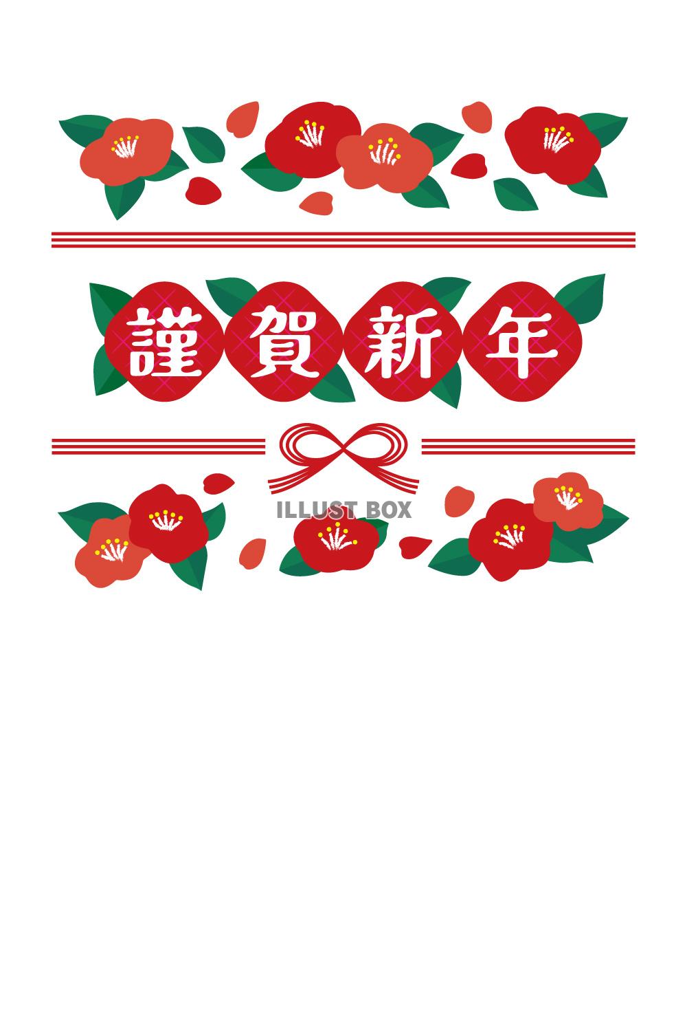 椿 年賀状 挨拶文なし 干支・年号なし