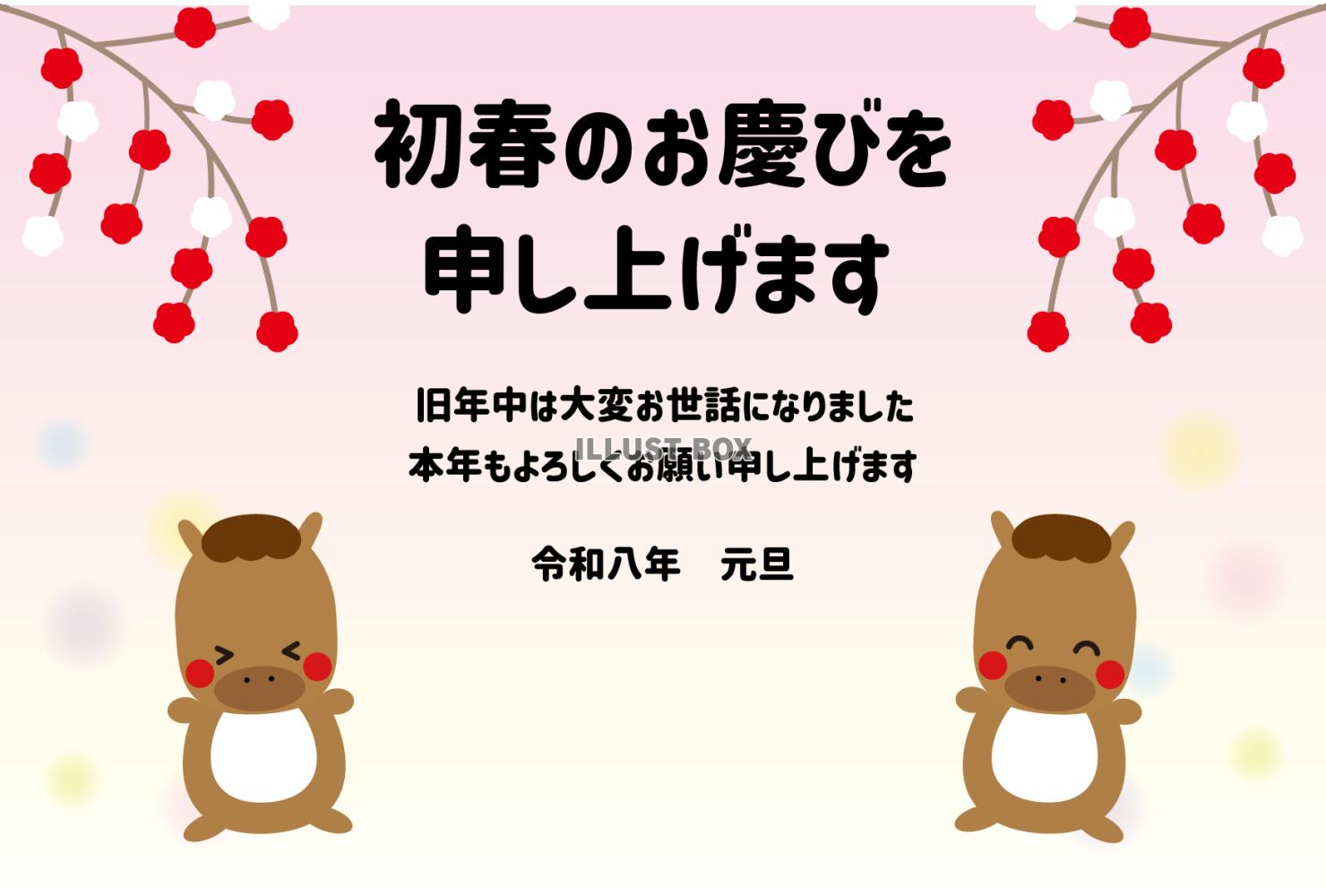 66_2026年年賀状_午年・かわいいおしゃれ・梅の花と馬た...