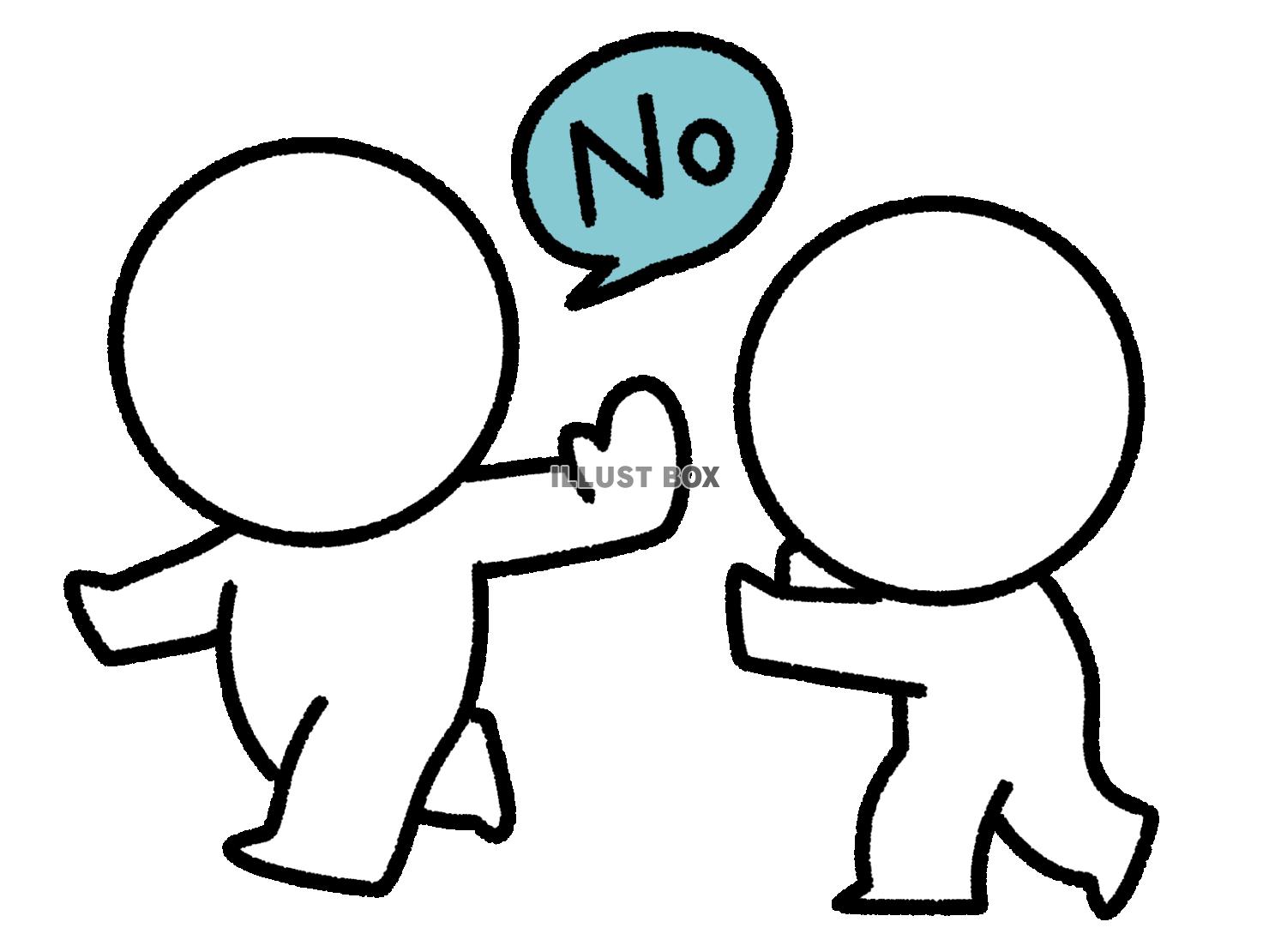 求められてもNoと言う棒人間