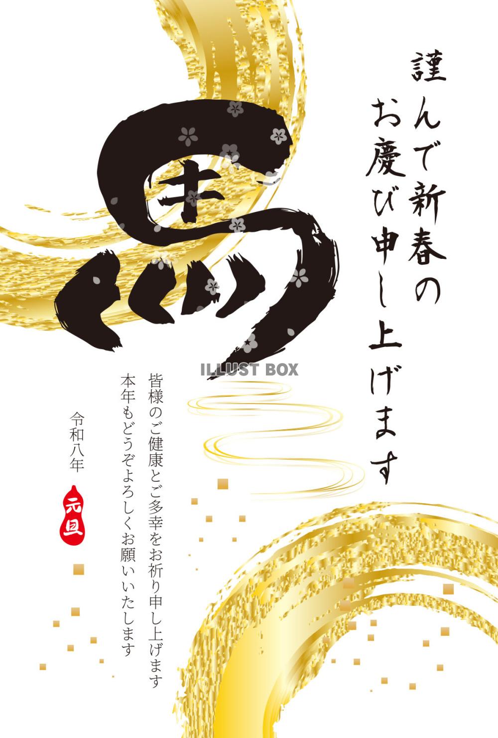 「馬」筆文字のカッコいい年賀状２０２６