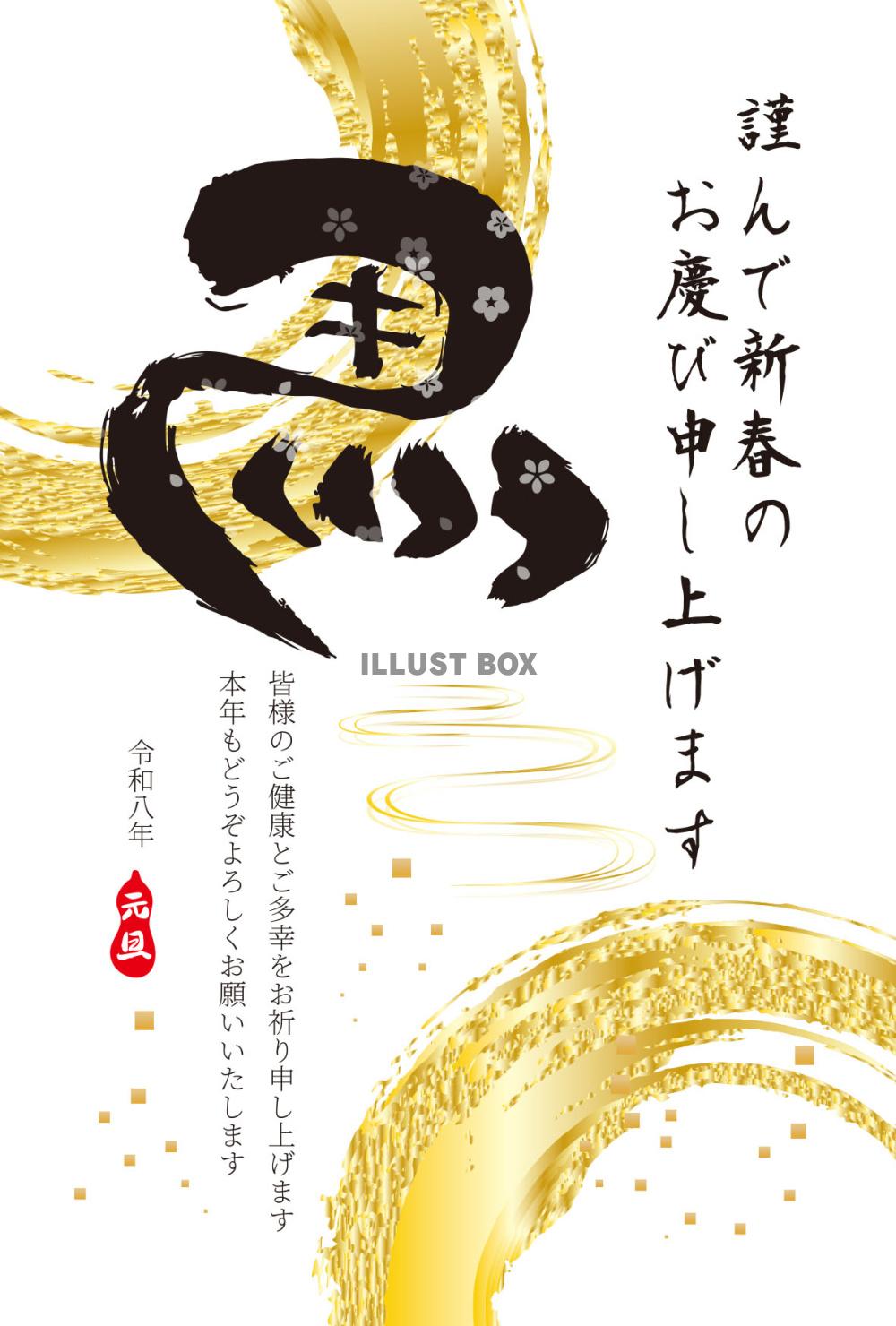 縁起の良い「左馬」筆文字の年賀状２０２６