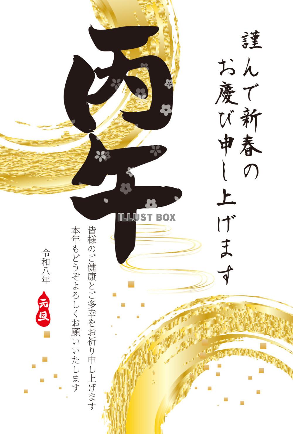 ６０年に１度の貴重な「丙午」筆文字年賀状２０２６