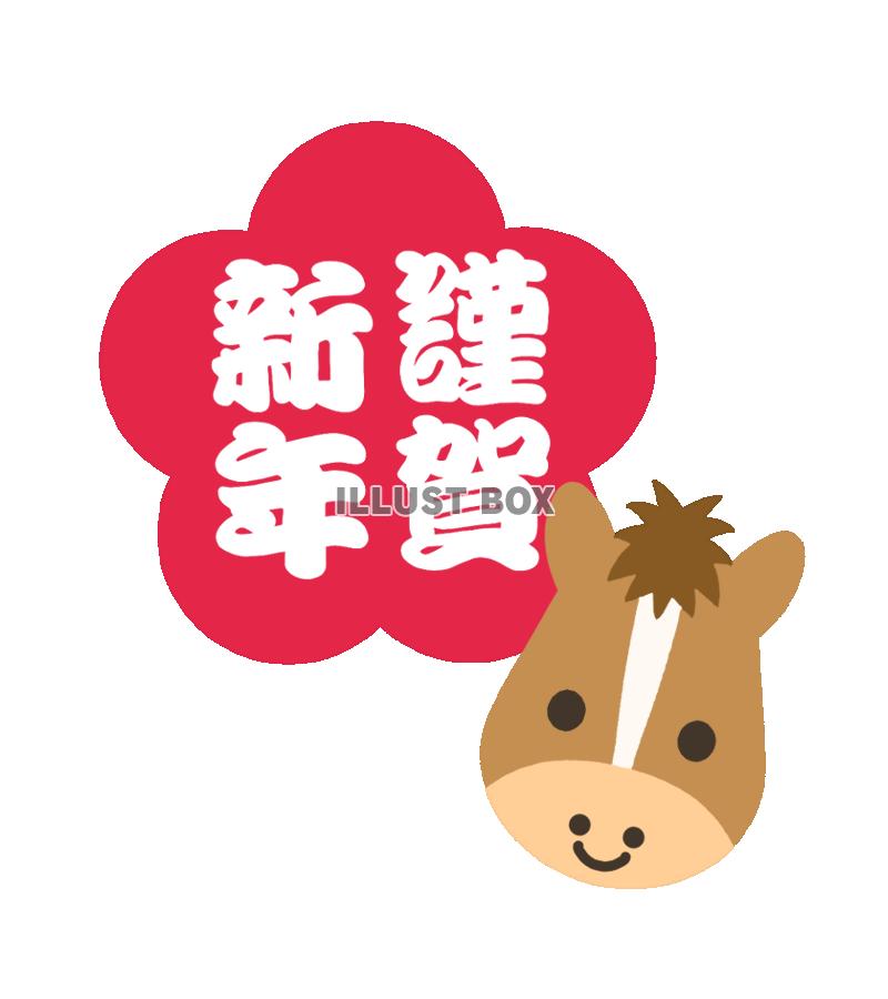 謹賀新年馬イラスト　透過png