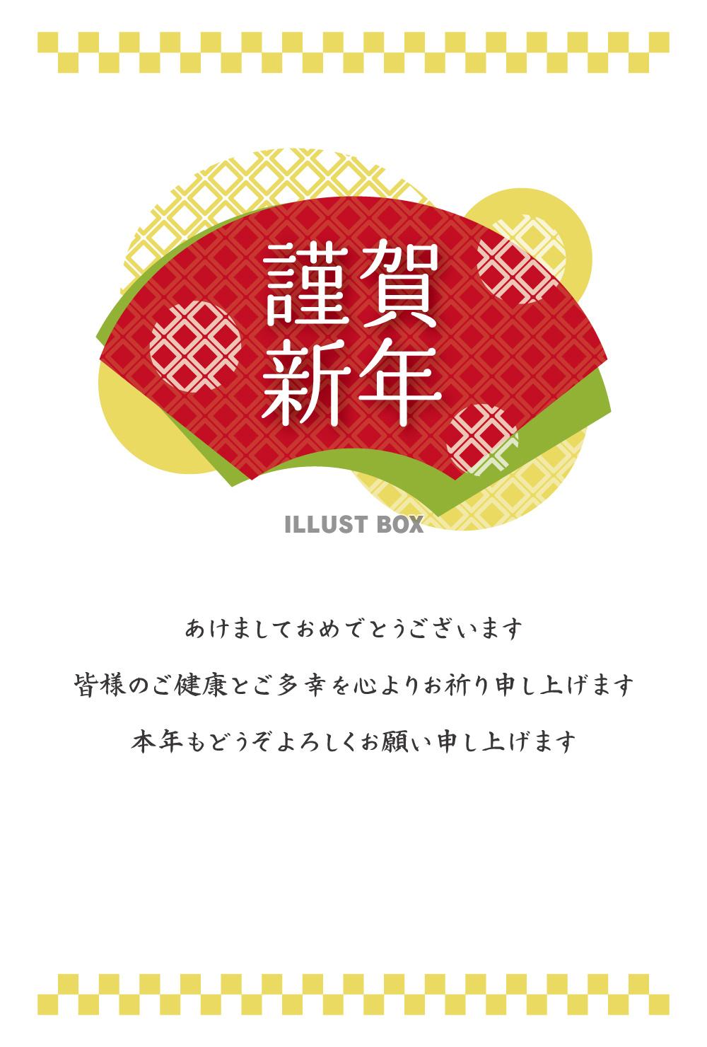年賀状 シンプル挨拶文付き 干支・年号なし 扇