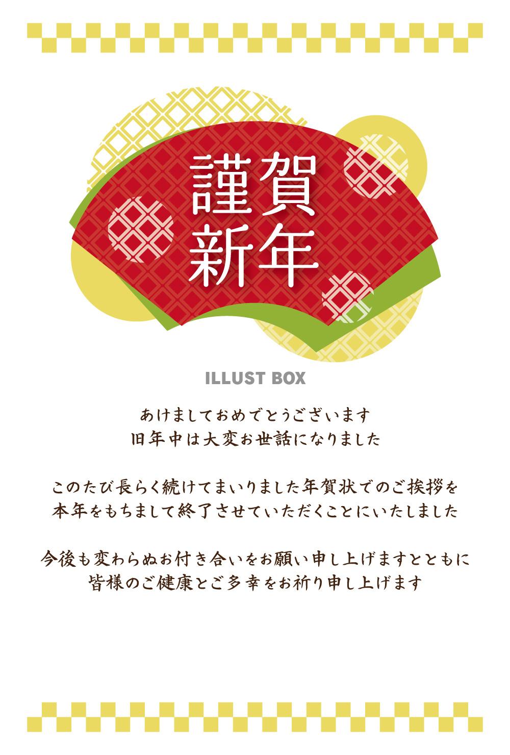 年賀状じまい 挨拶文付き 干支・年号なし 扇