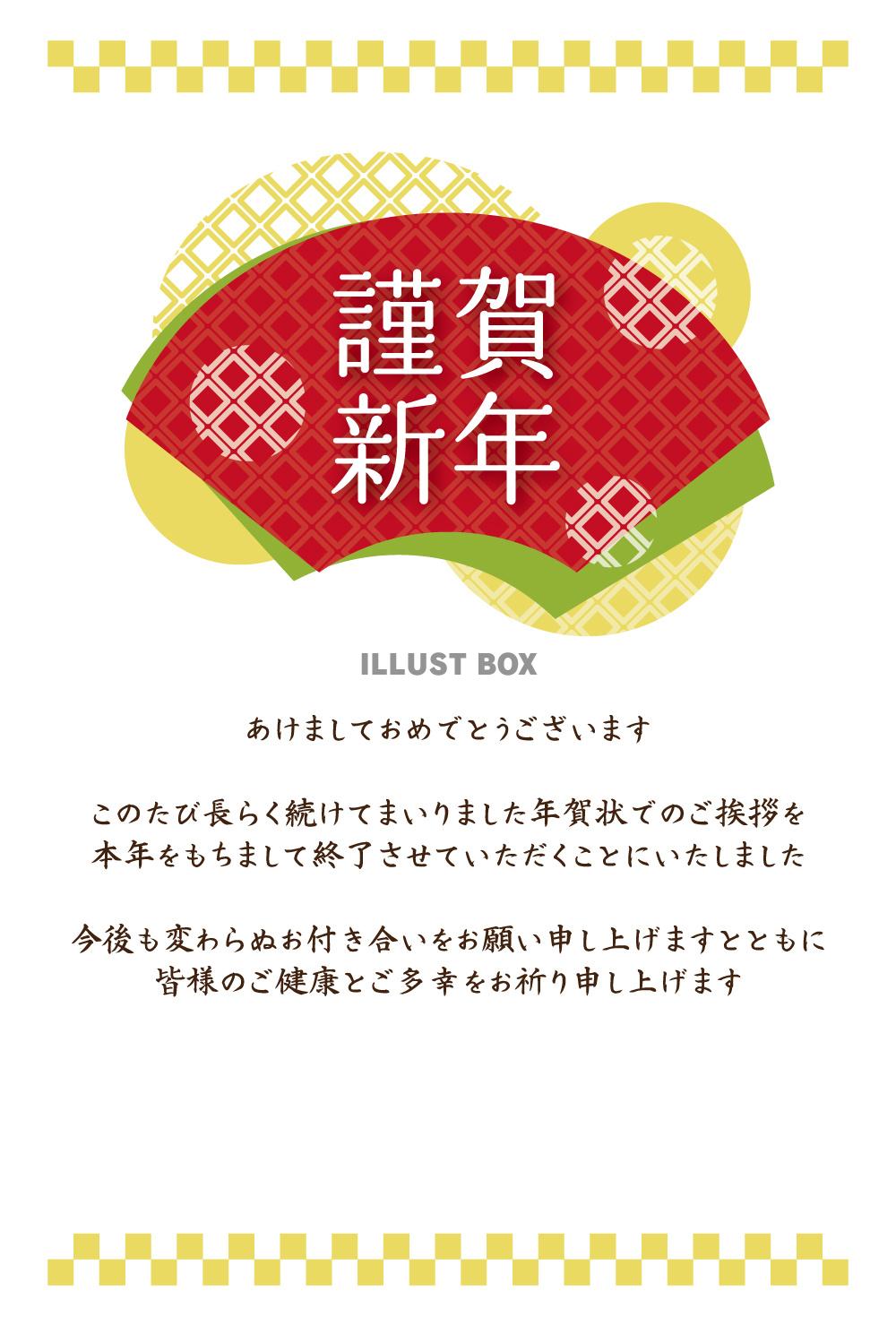 年賀状じまい シンプル挨拶文 干支・年号なし 扇