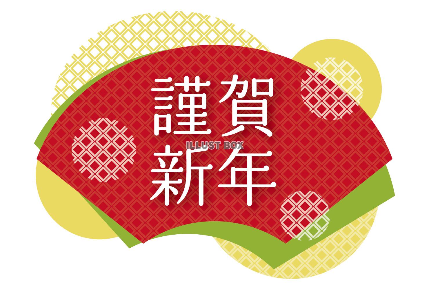 年賀状素材 謹賀新年 扇 和風