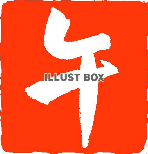 午の文字　はんこ風２（年賀状素材）