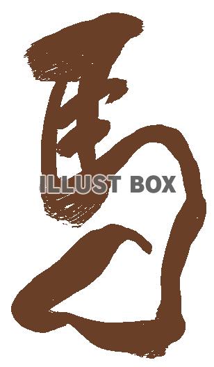 馬の手書き筆文字１（午年年賀状素材）