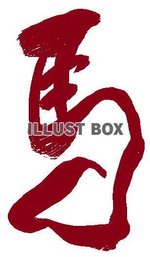 馬の手書き筆文字２（午年年賀状素材）