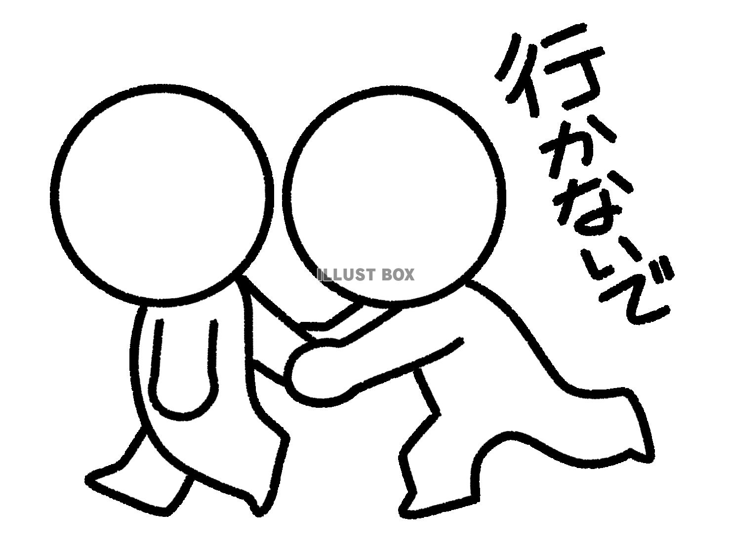 行かないでと引き留める棒人間