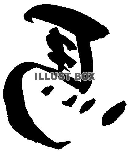 左馬（縁起物 文字のみ）午年年賀状素材