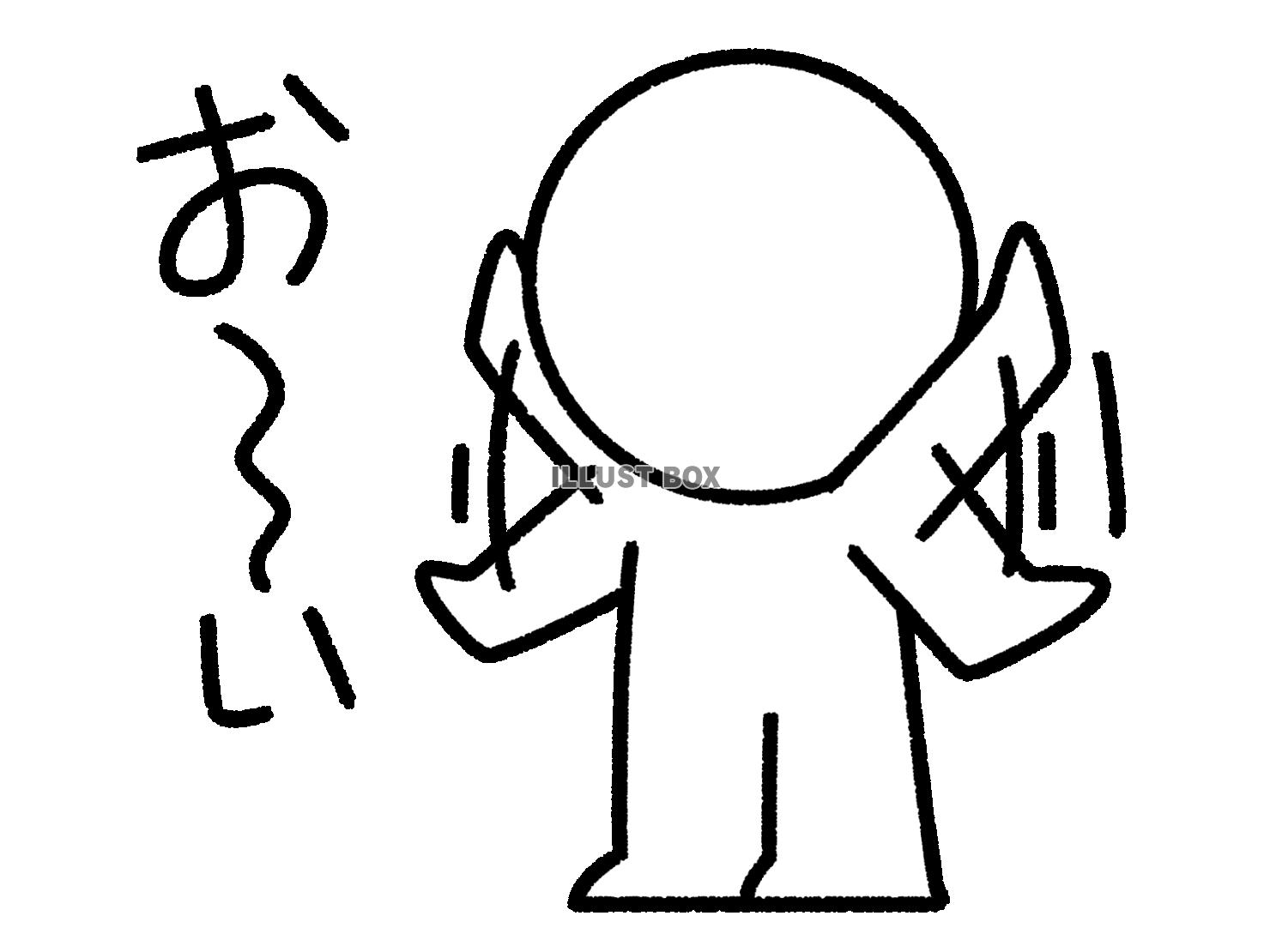 おーいと手を振って呼ぶ棒人間