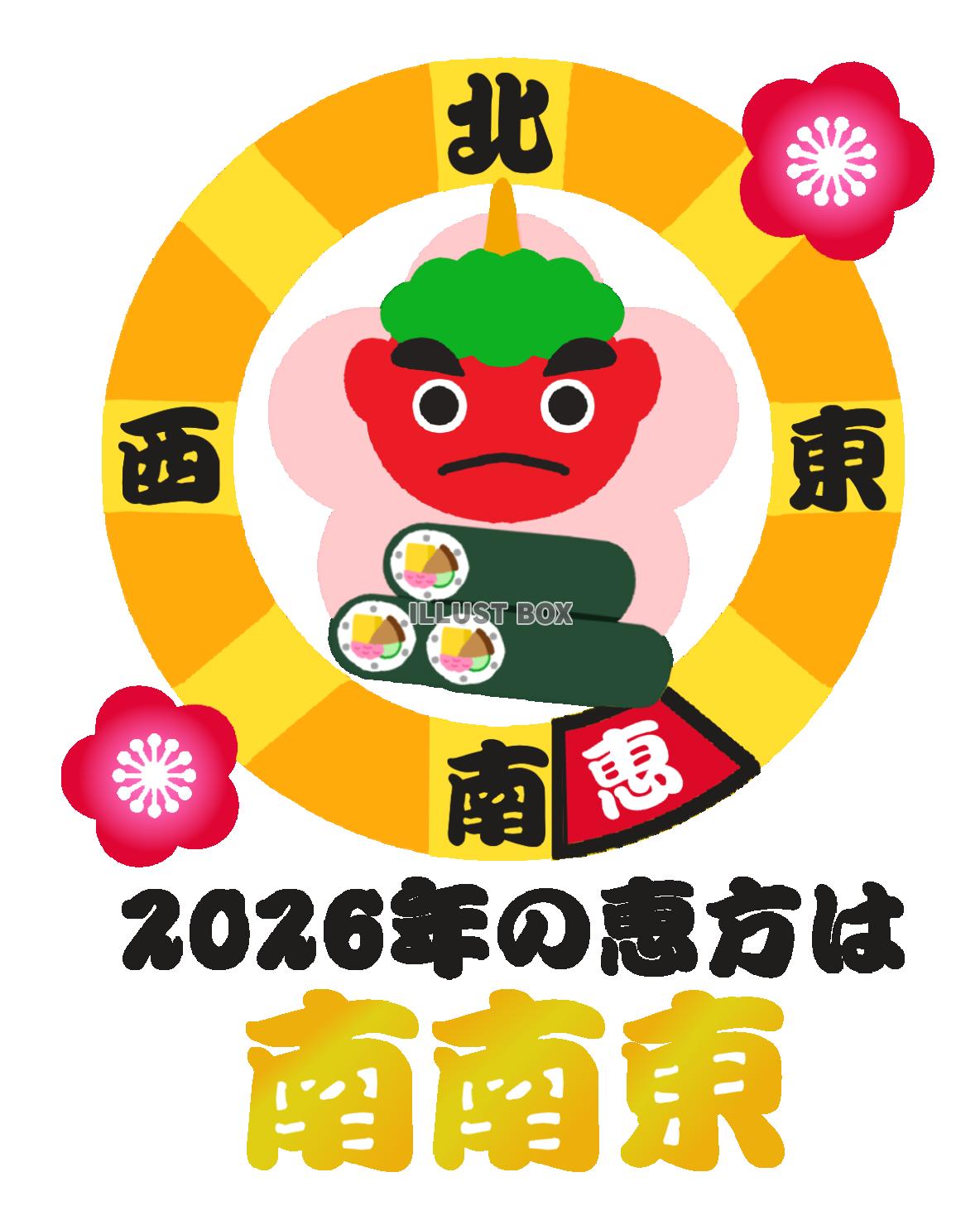 2026年恵方イラスト　透過png