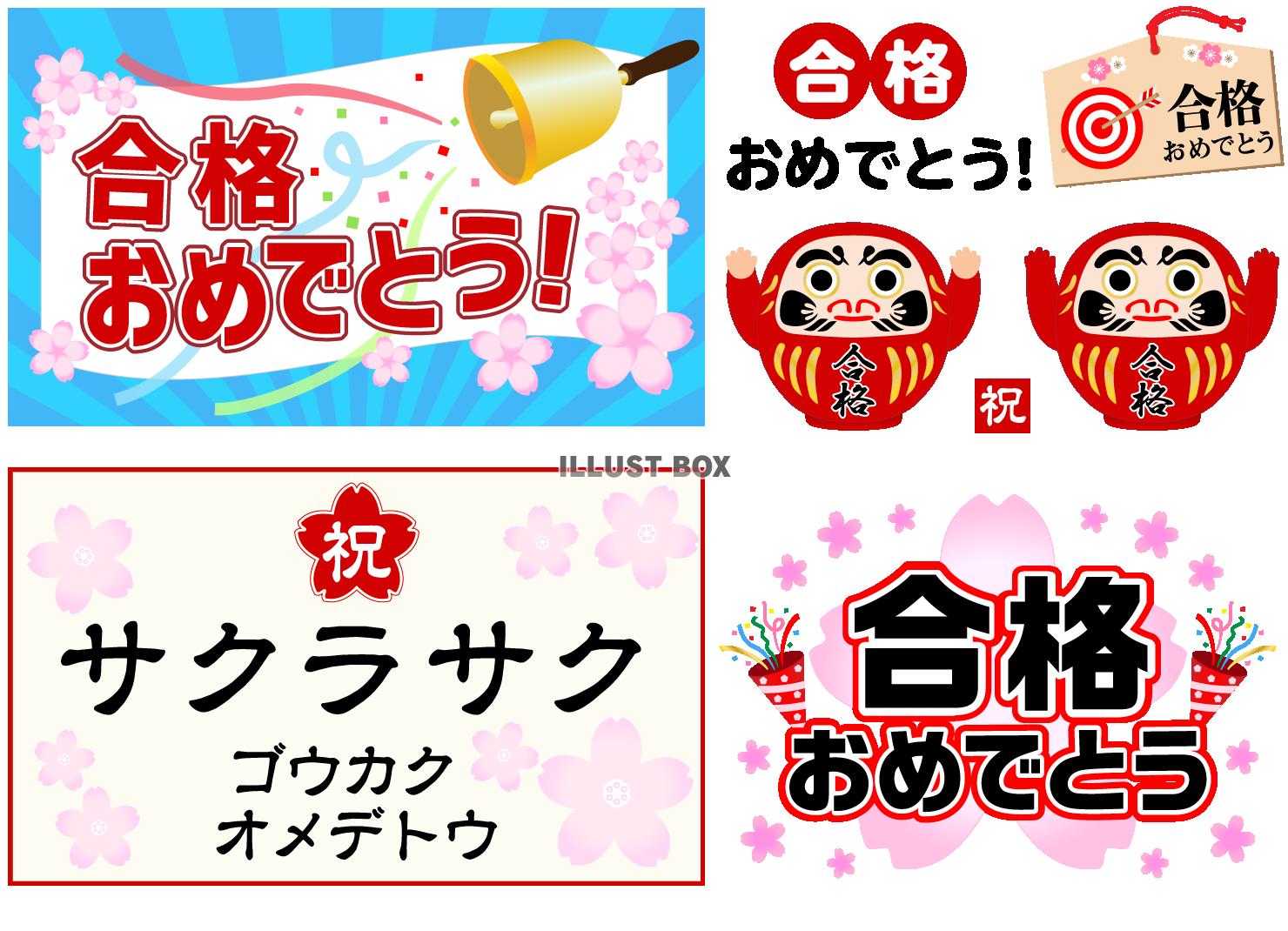 合格おめでとう！