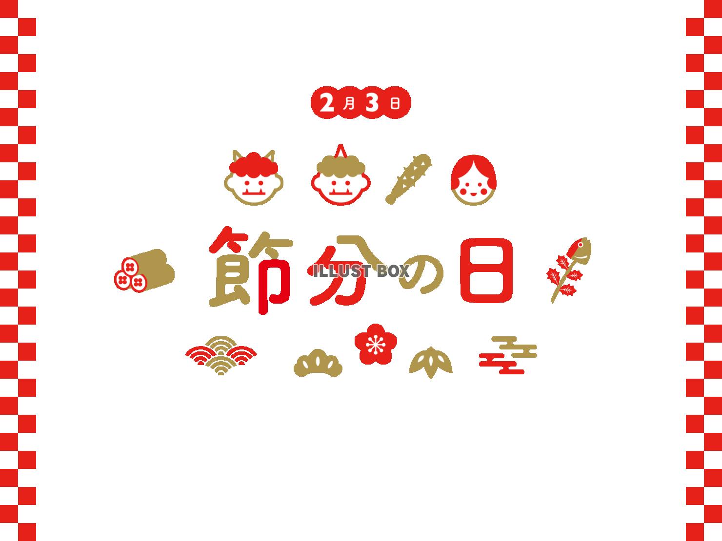 節分のお洒落な文字とイラストのバナー風デザイン