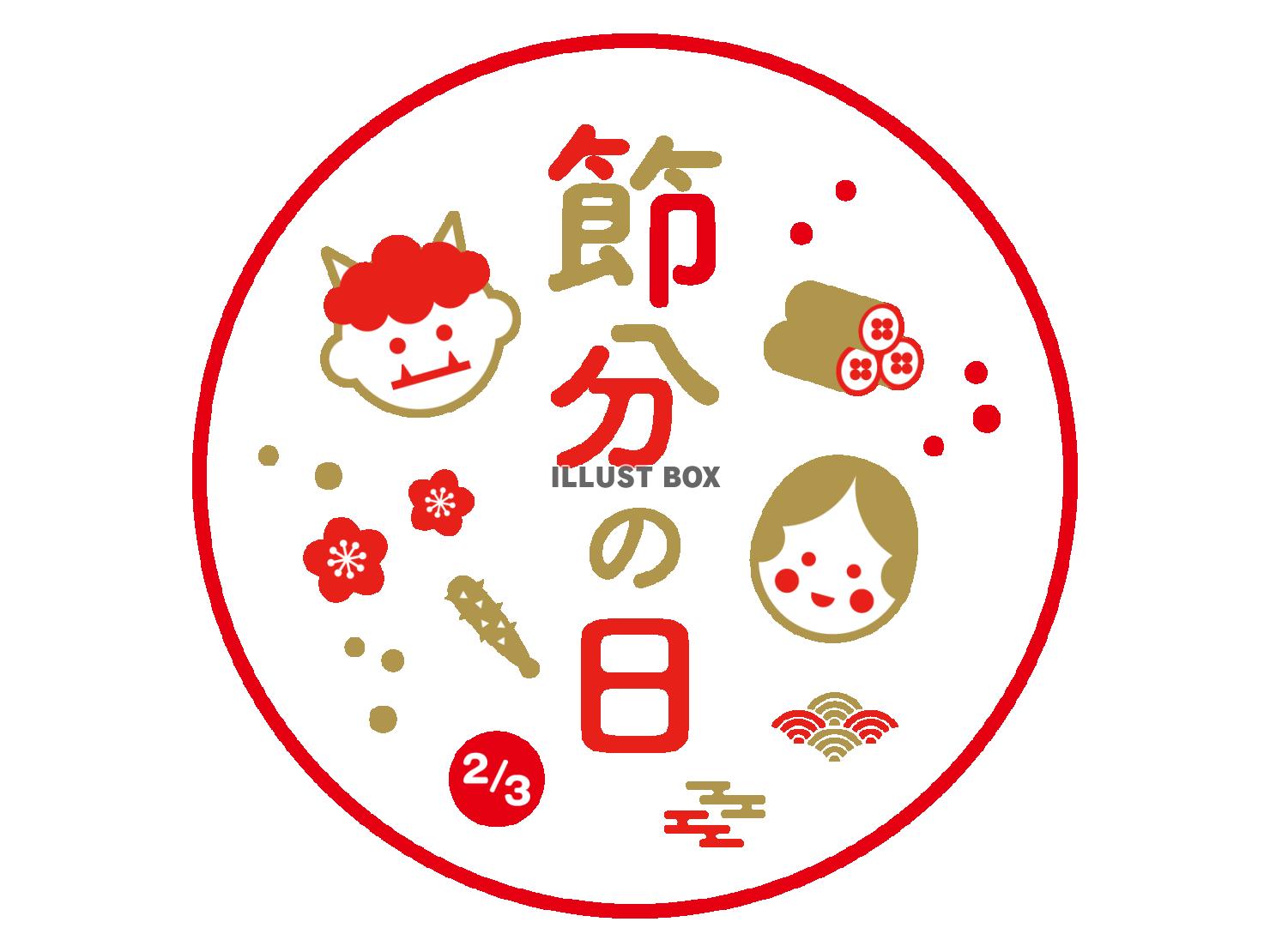 節分のお洒落な文字とスタンプ風デザイン