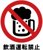飲酒運転禁止