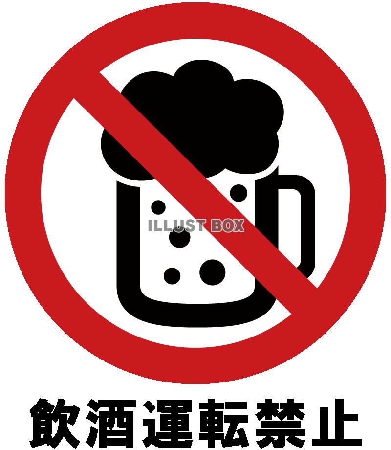 飲酒運転禁止