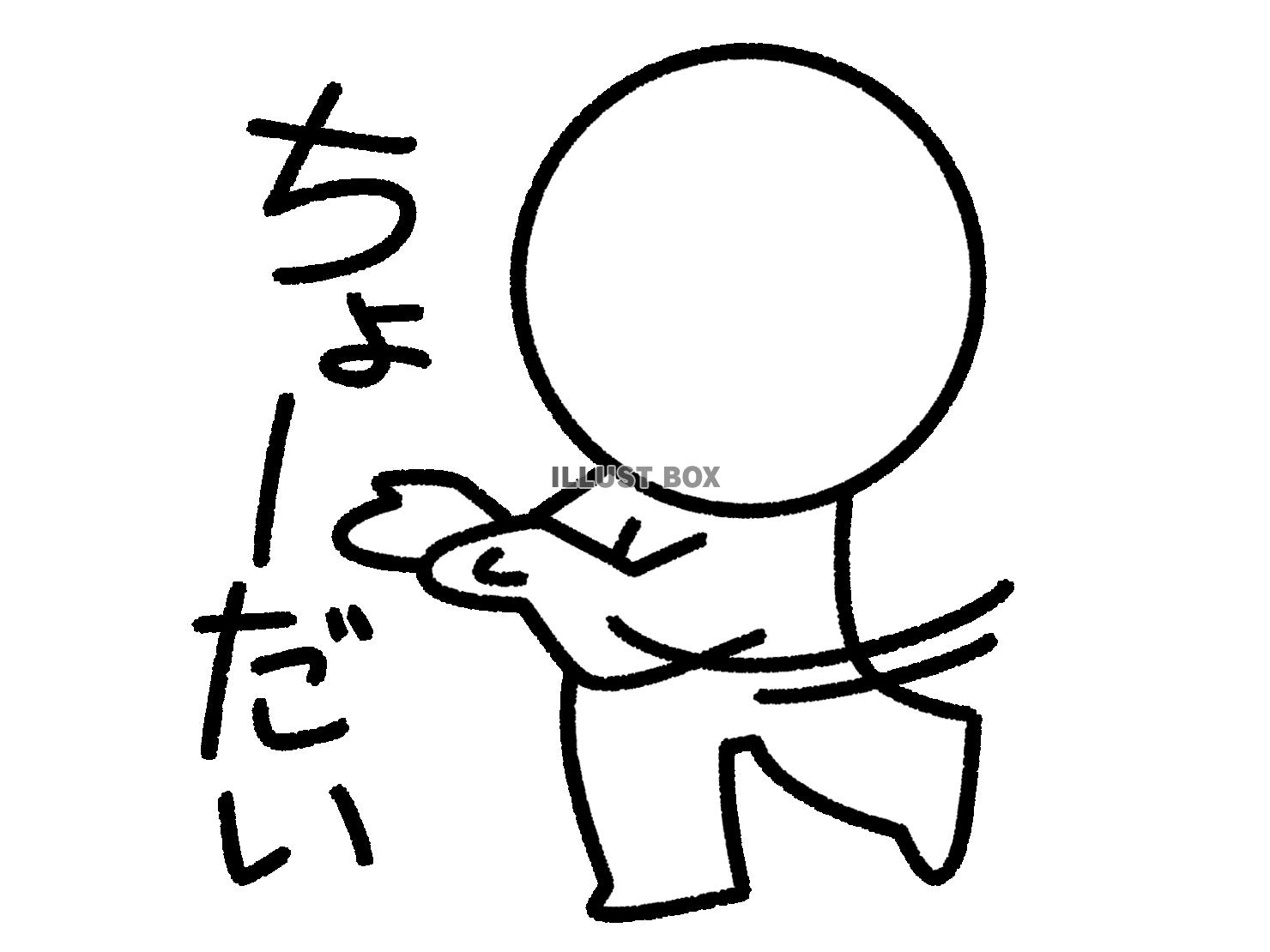 ちょうだいと手を差し出す棒人間