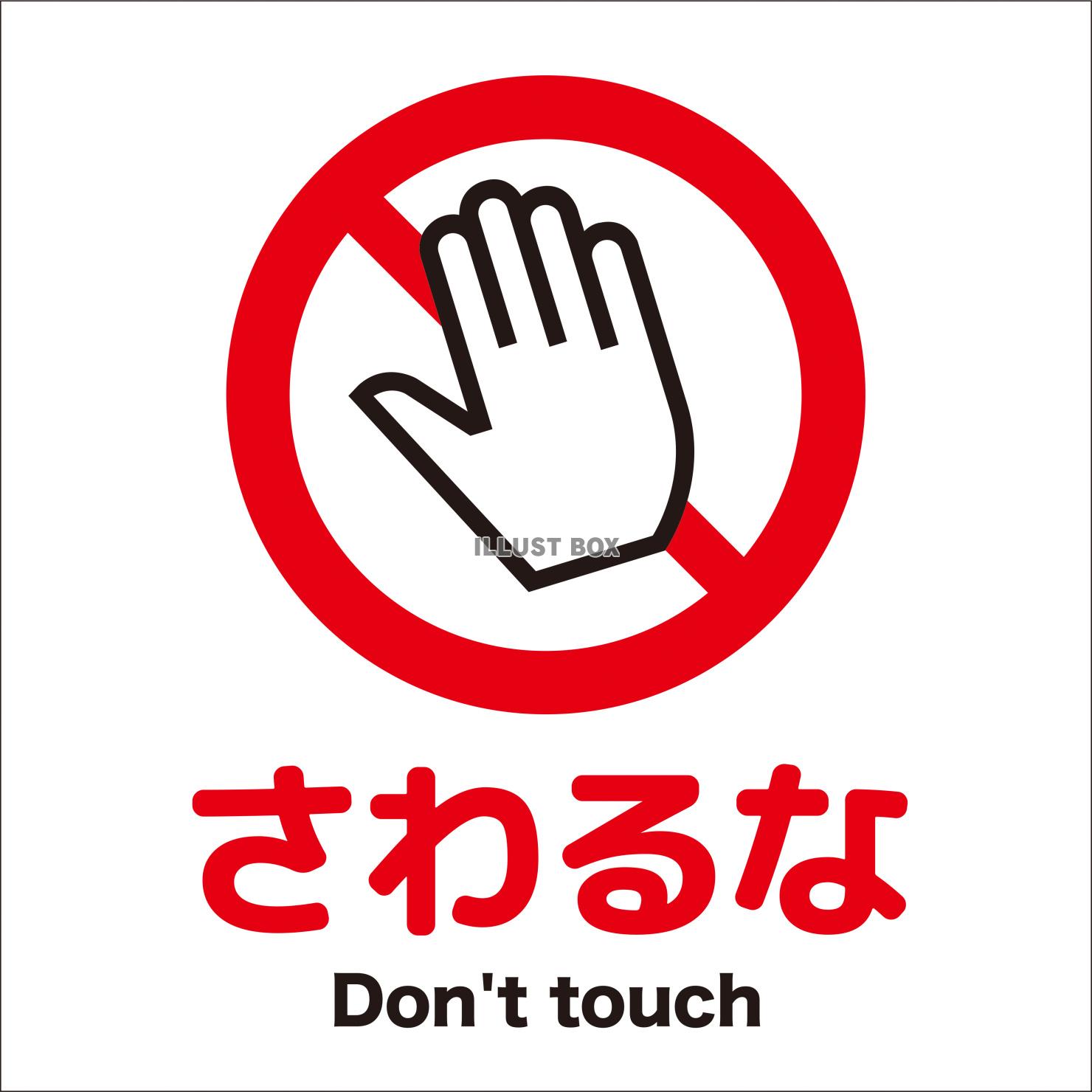 さわるなマーク