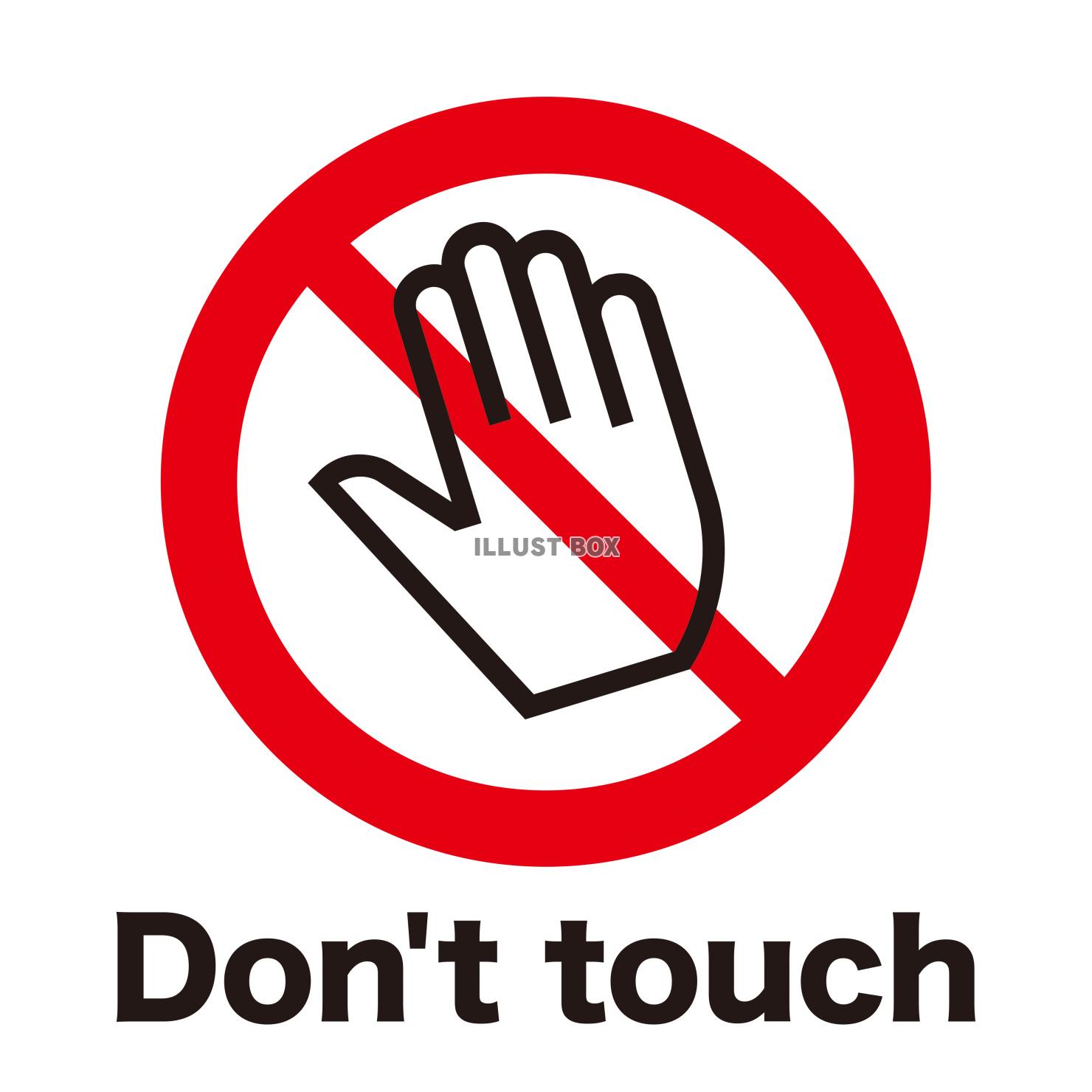 さわるなマーク