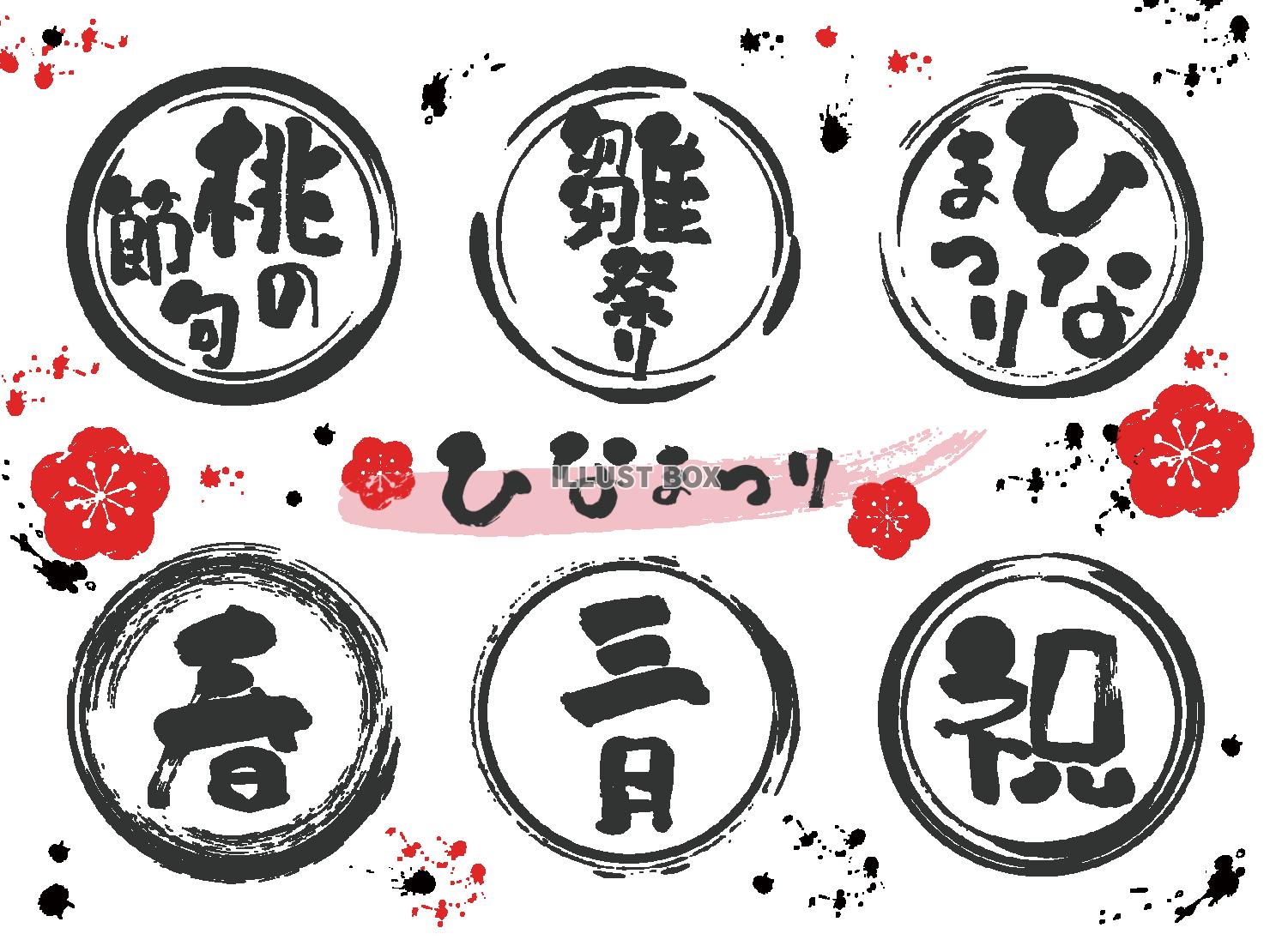 ひな祭りの筆文字セット（黒）