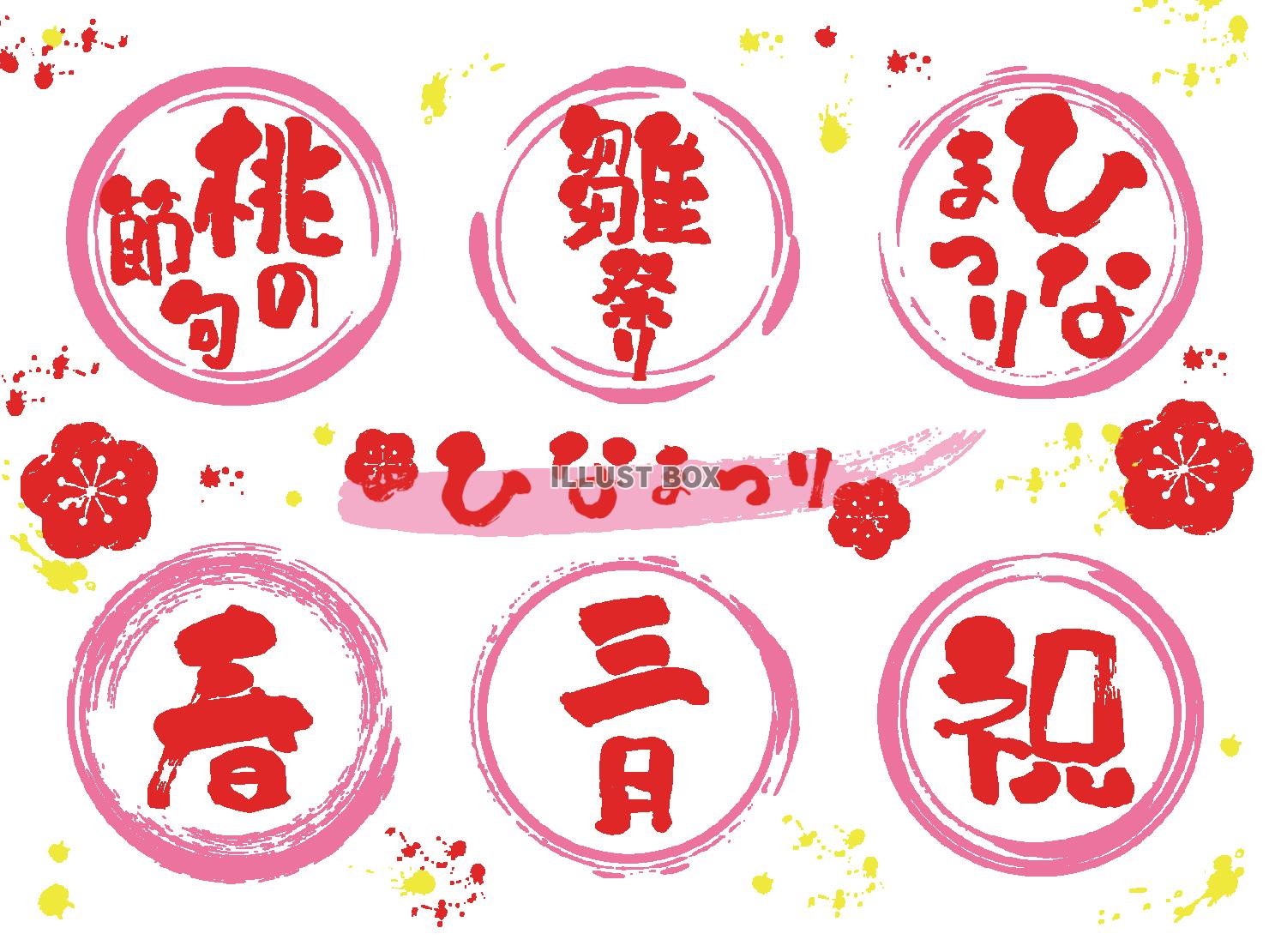 ひな祭りの筆文字セット（ピンク）