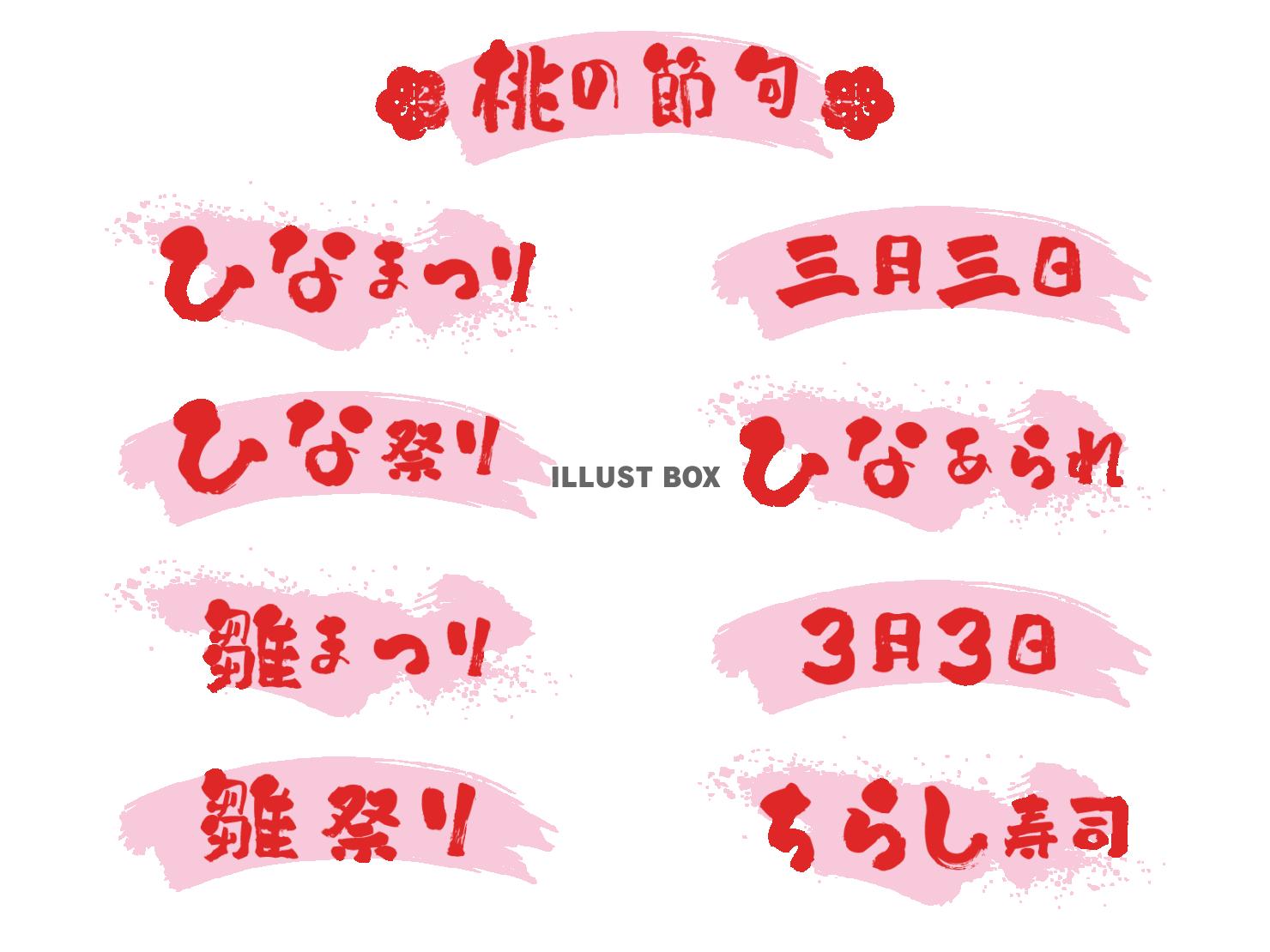 ひな祭りの筆文字セット（横書き）