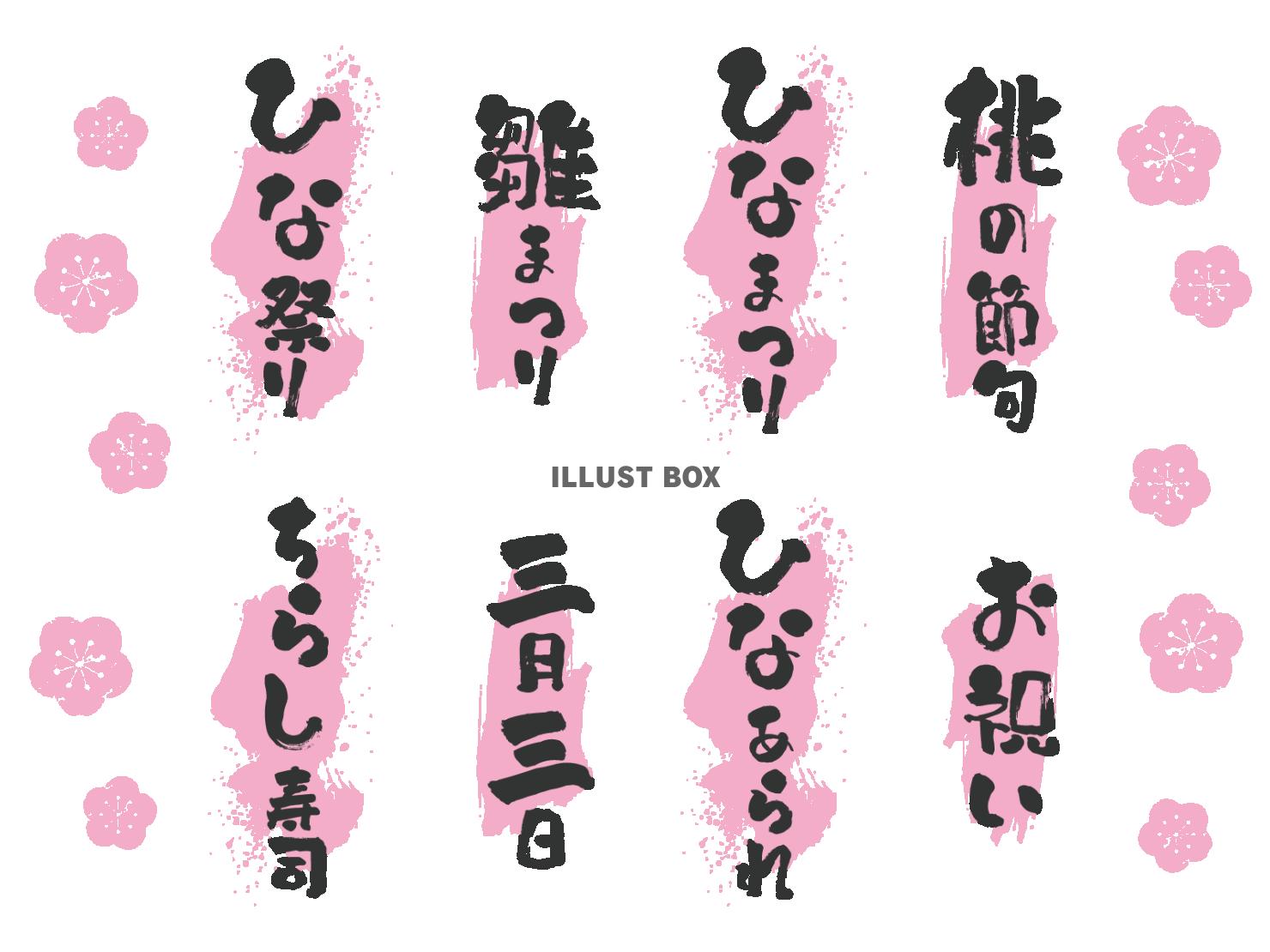 ひな祭りの筆文字セット（縦書き）