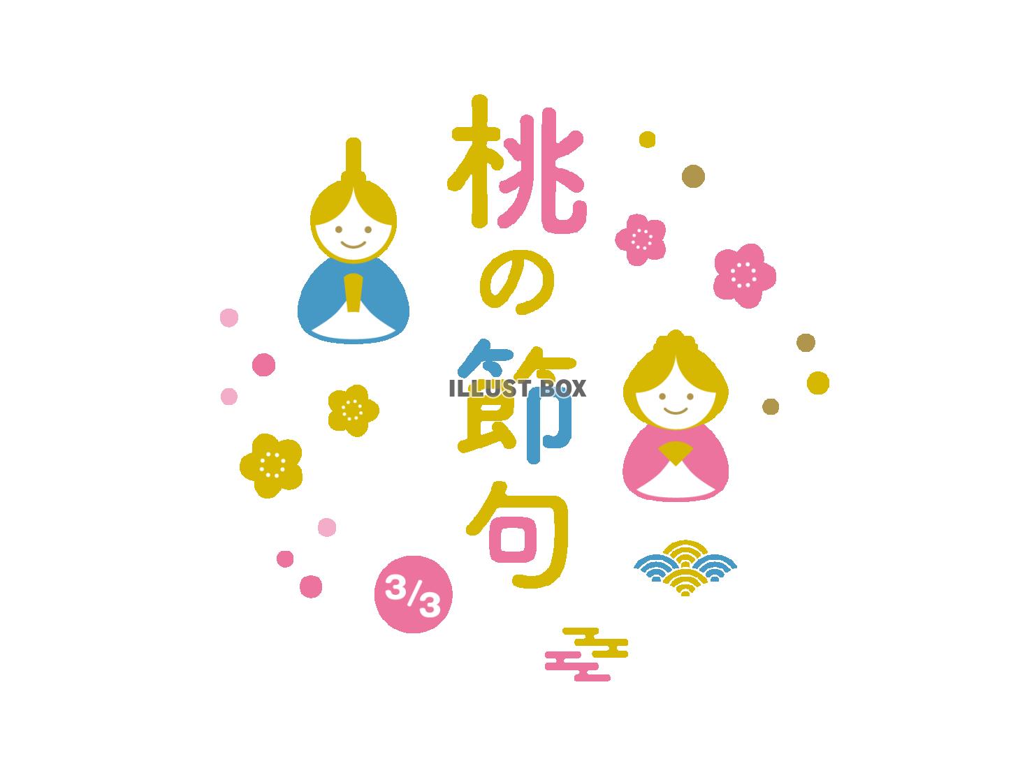 かわいいひな祭りのイラストと文字セット