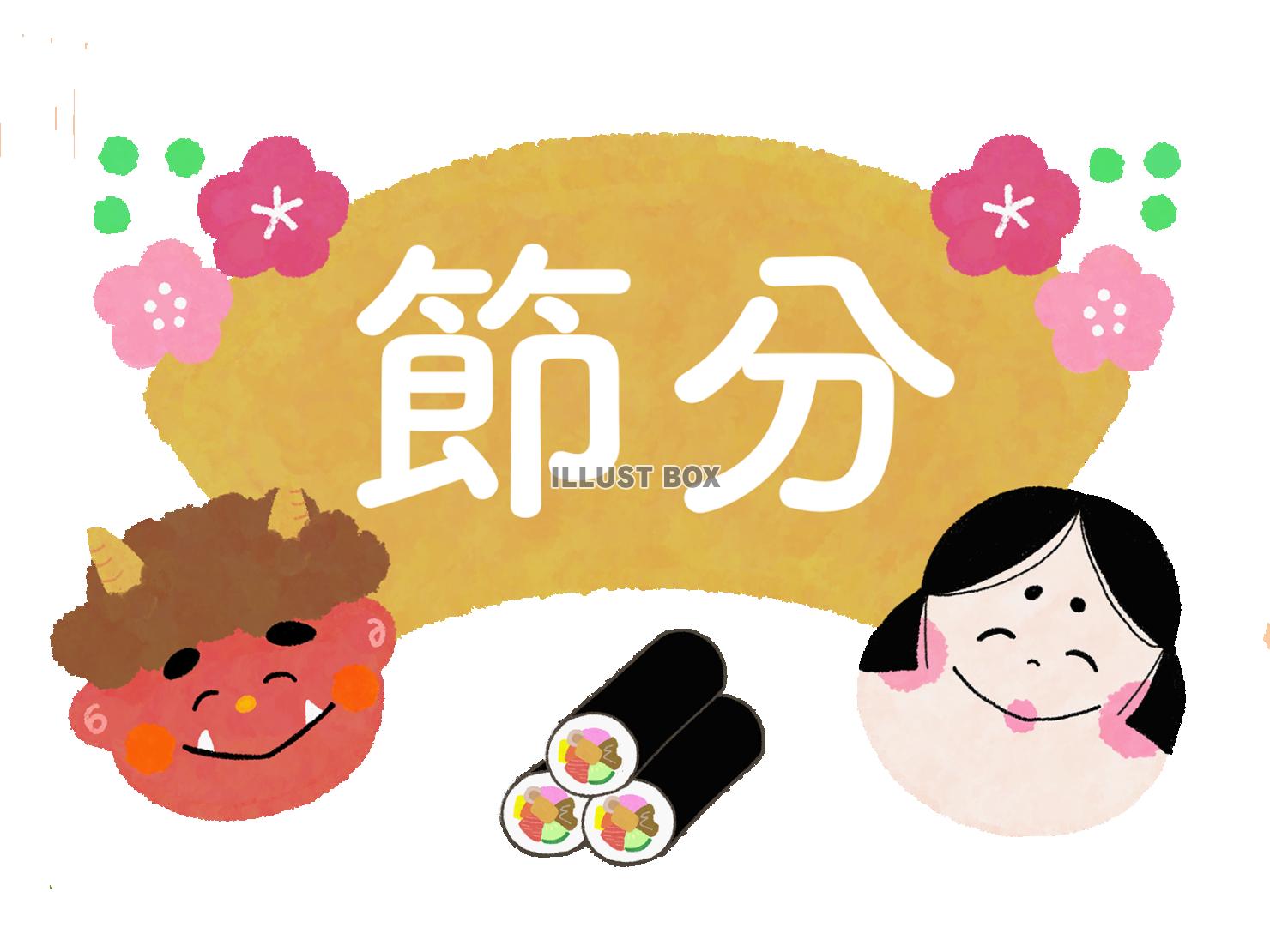 節分ポスター（PNG）