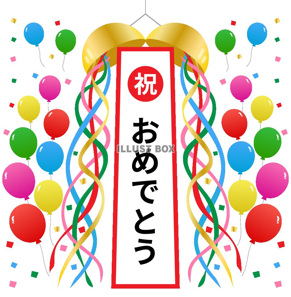 くす玉・風船・おめでとう