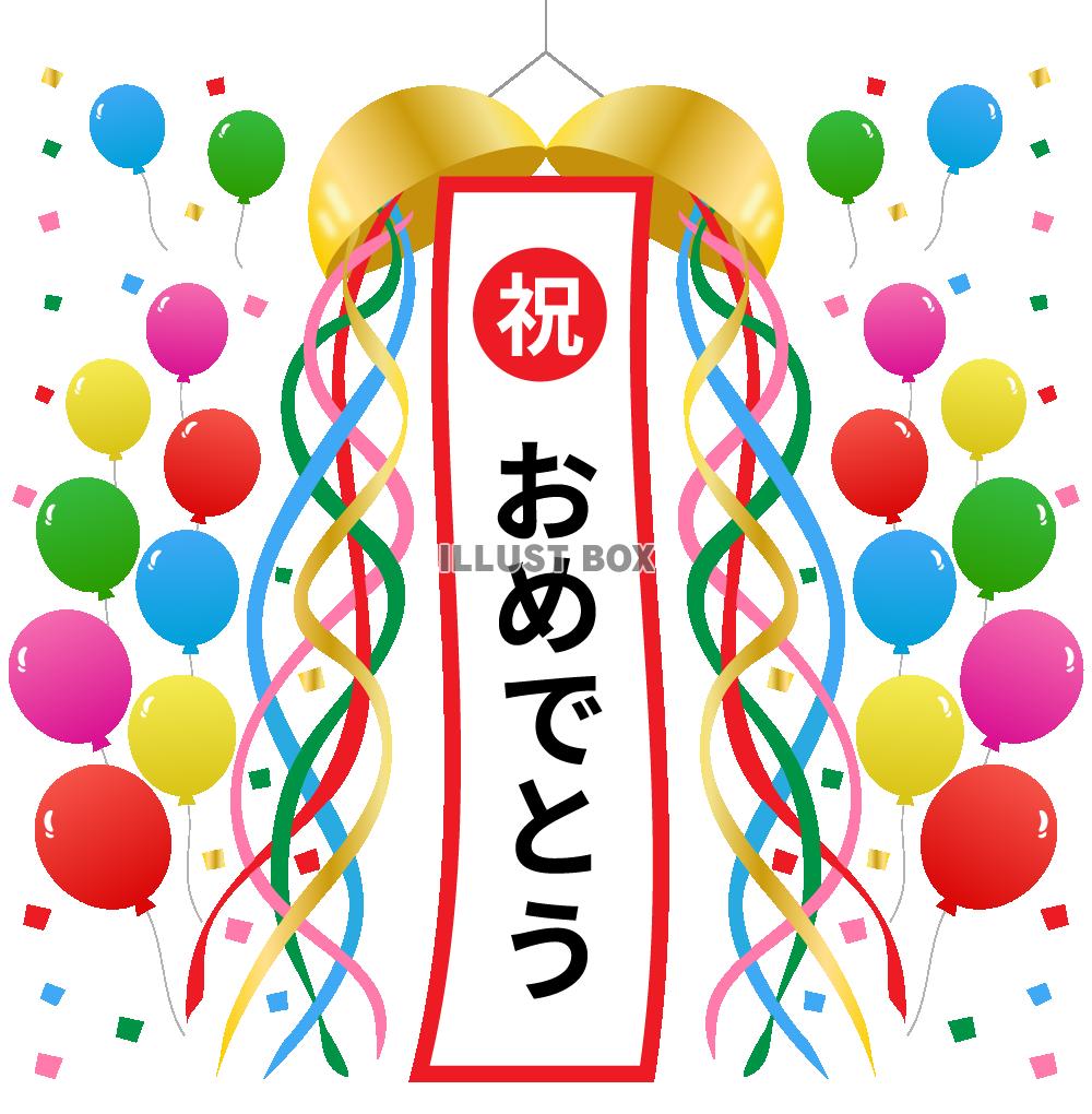 くす玉・風船・おめでとう（揺れる）