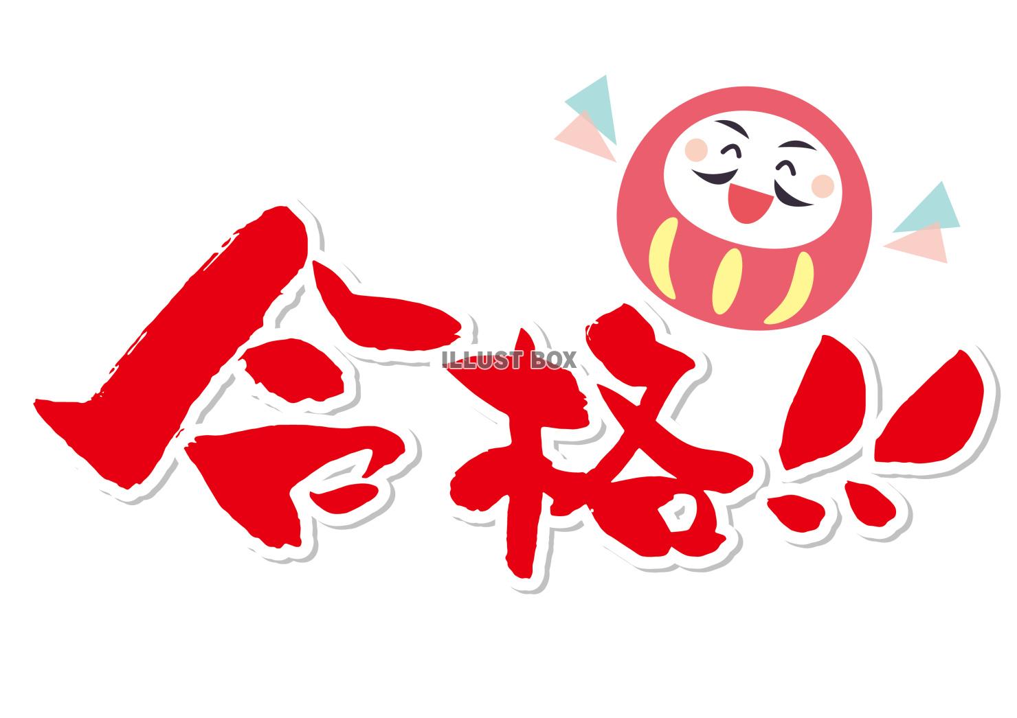 筆文字「合格!!」と笑顔のだるま