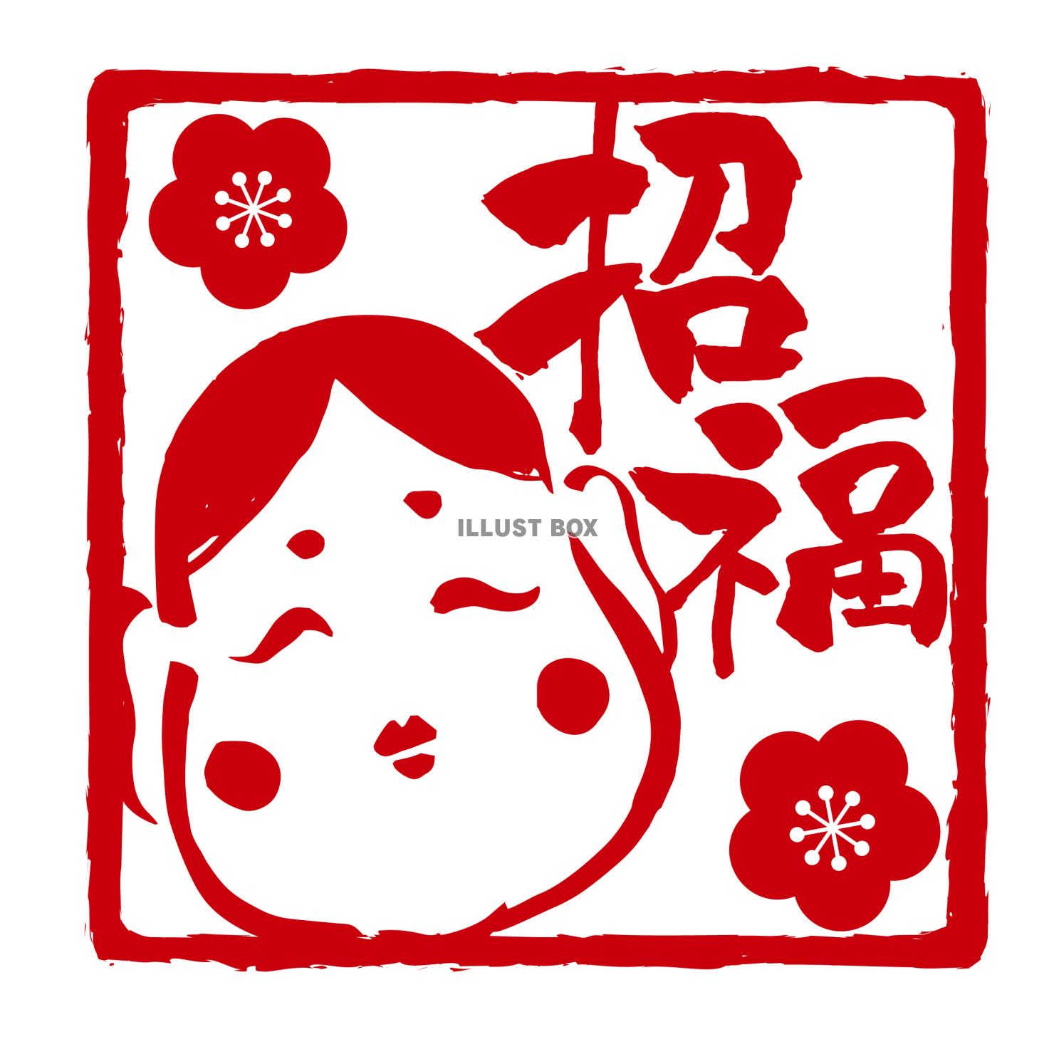 招福　お多福イラストのスタンプ風アイコン