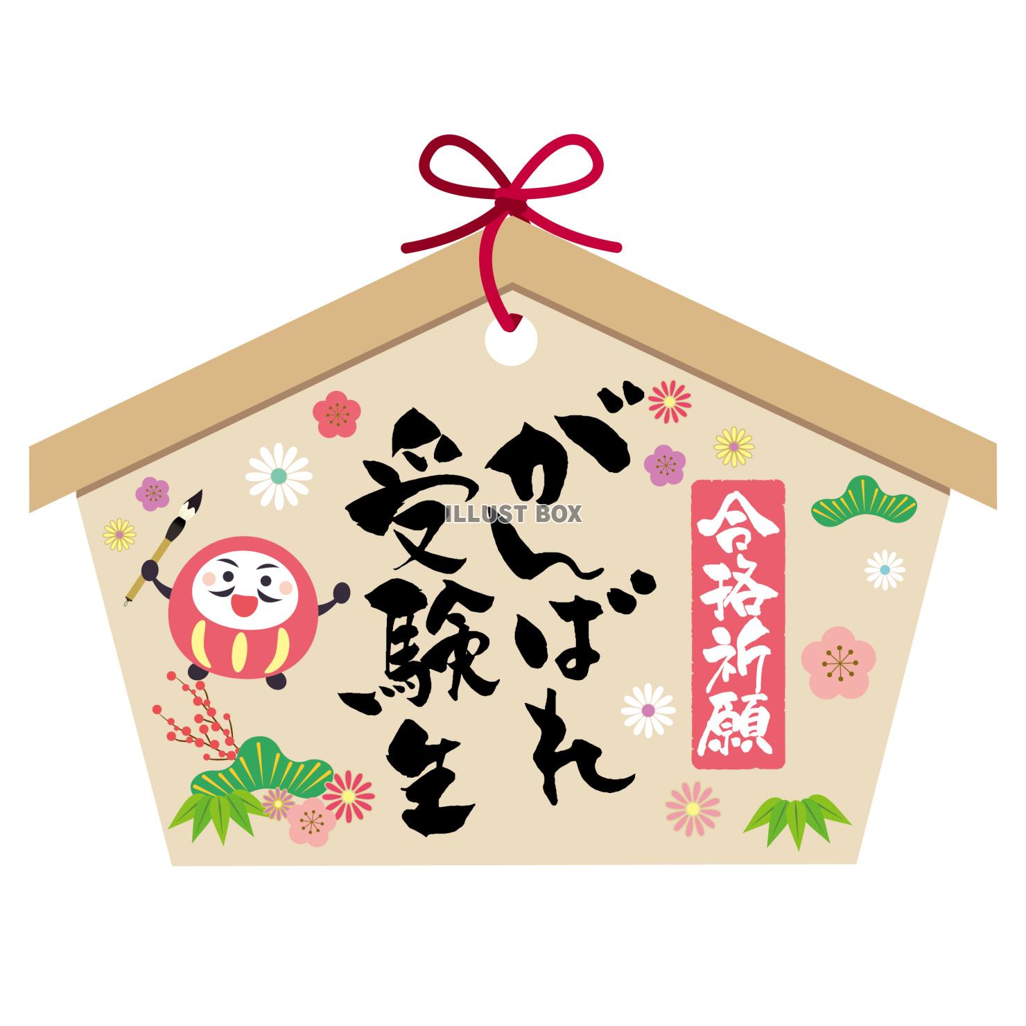 がんばれ受験生　合格祈願絵馬