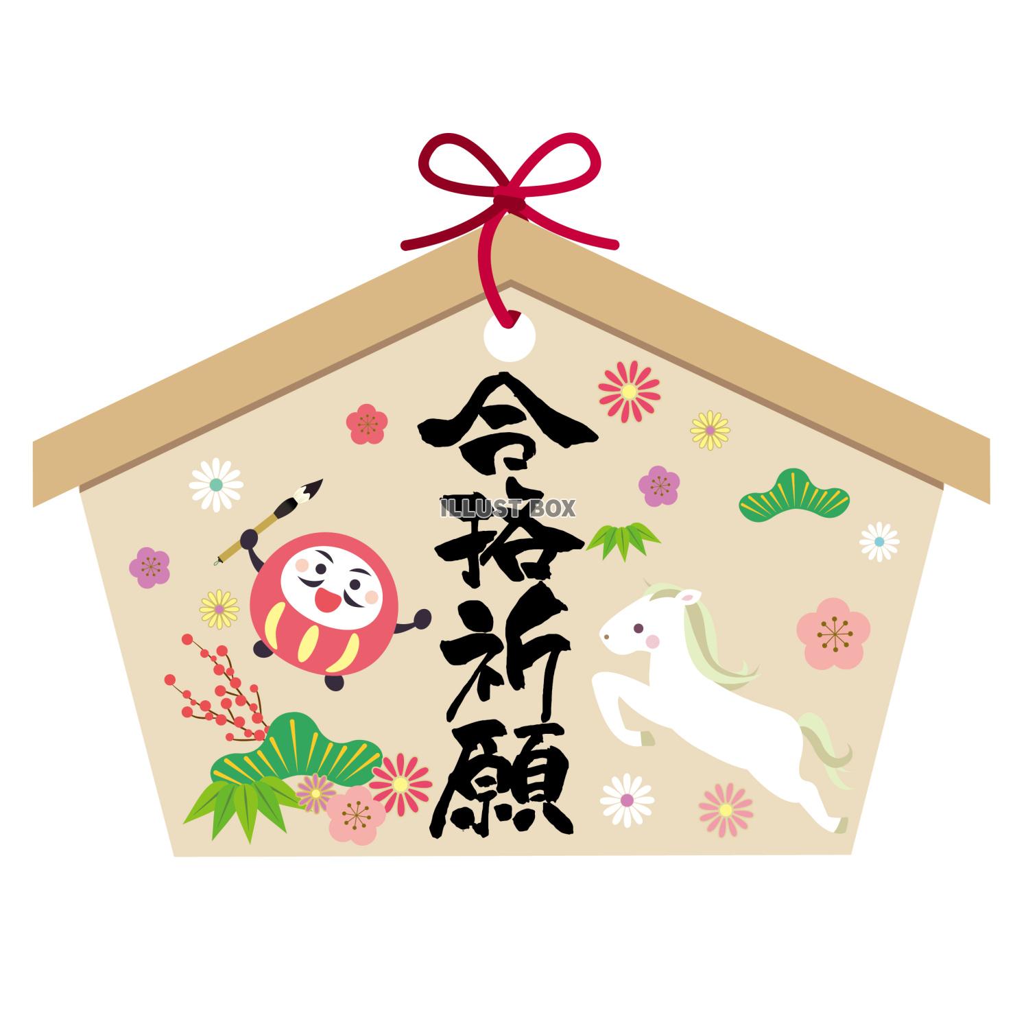 筆文字「合格祈願」の絵馬