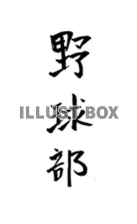 素材「野球部」
