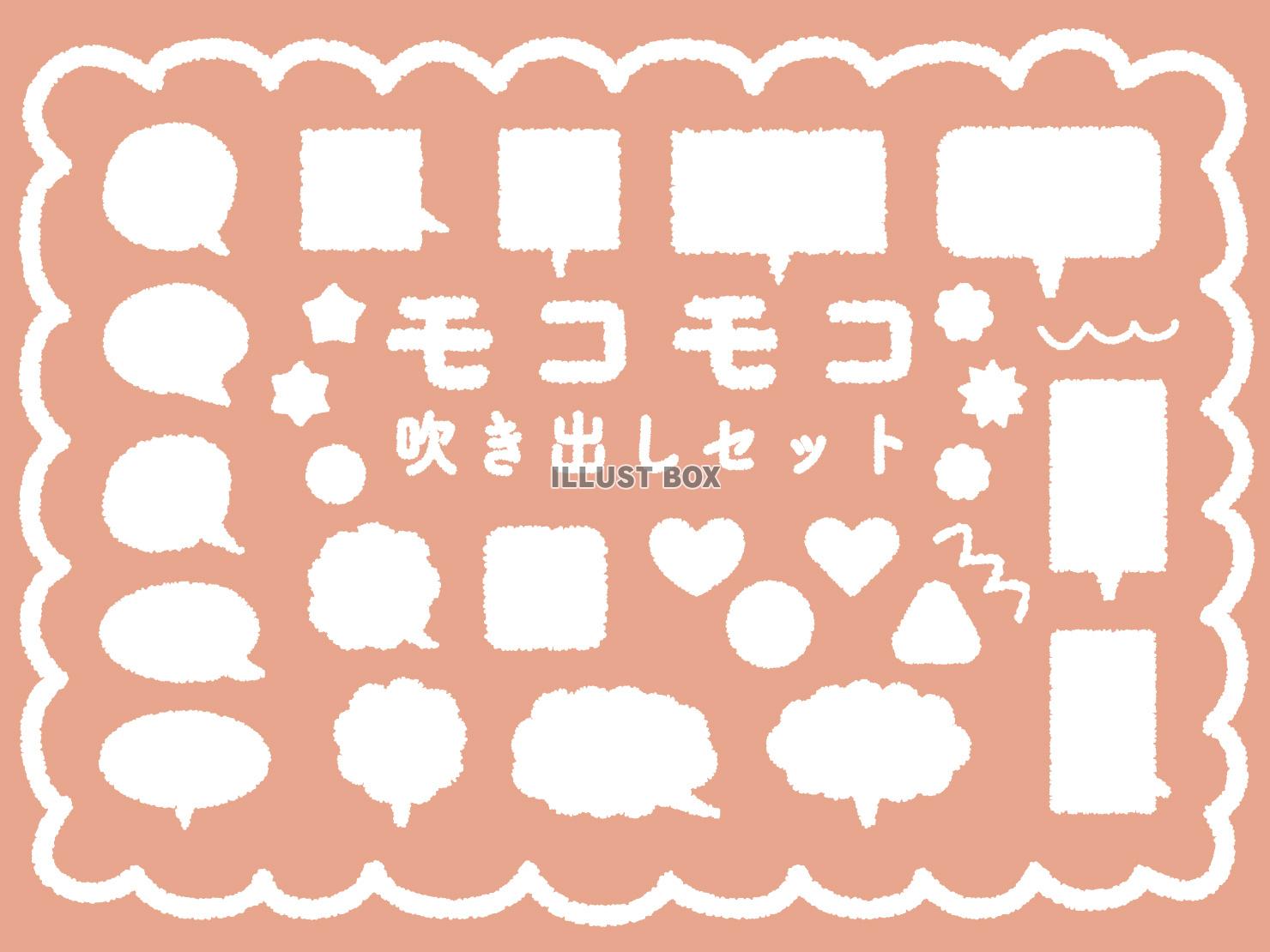 モコモコ吹き出しセット 白 ふわふわ