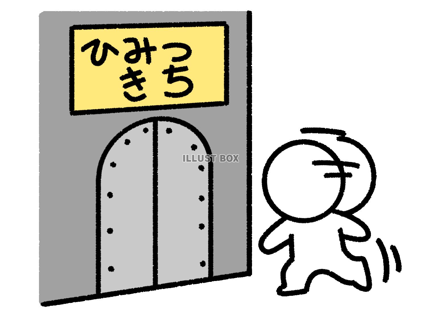 秘密基地に入ろうとしている棒人間