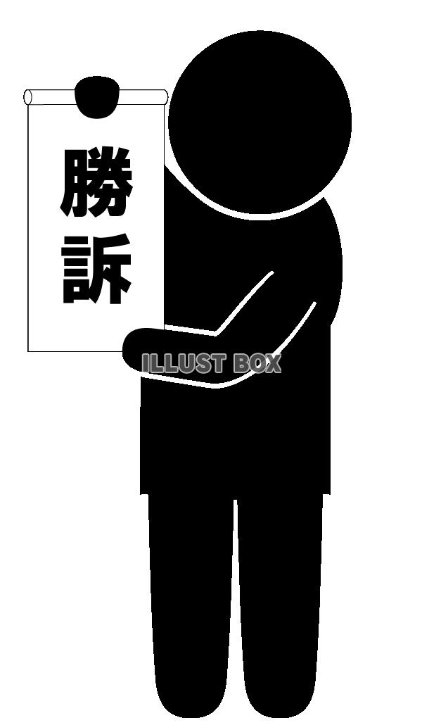 勝訴-ピクトグラム