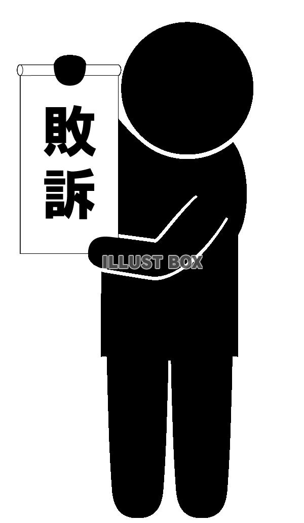 敗訴-ピクトグラム