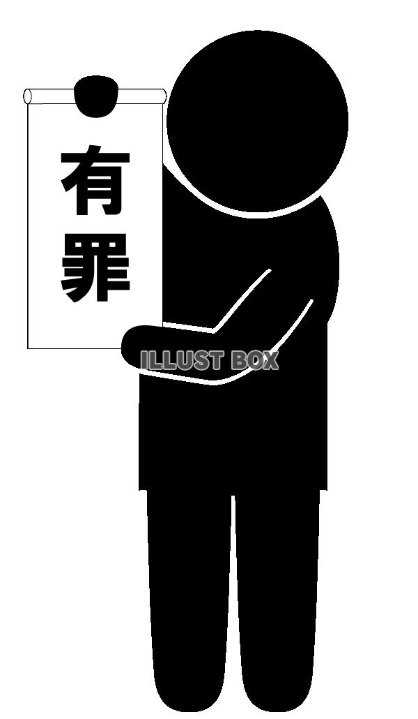 有罪-ピクトグラム