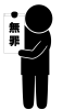 無罪-ピクトグラム