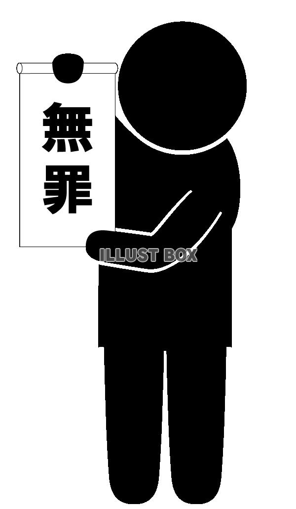 無罪-ピクトグラム