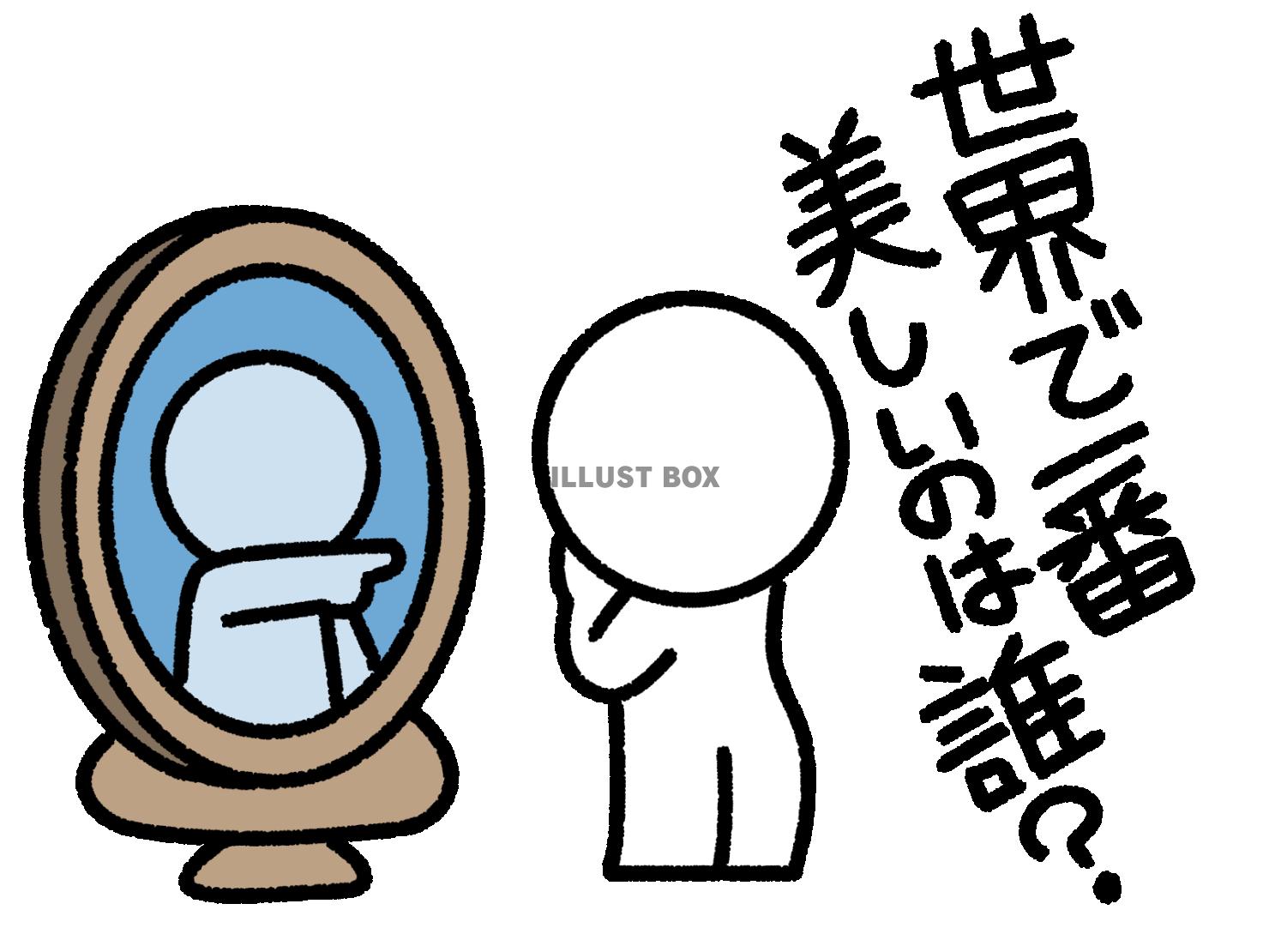 世界で一番美しいのは誰と聞く棒人間