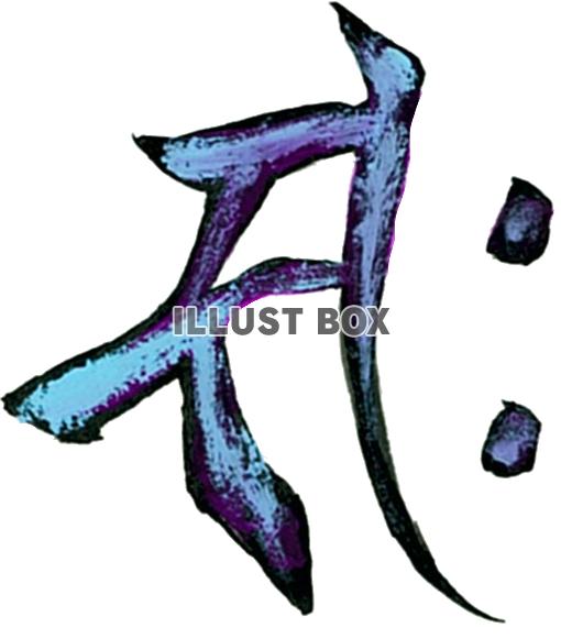 梵字 25